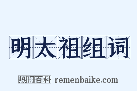 明太祖组词是什么意思的图片